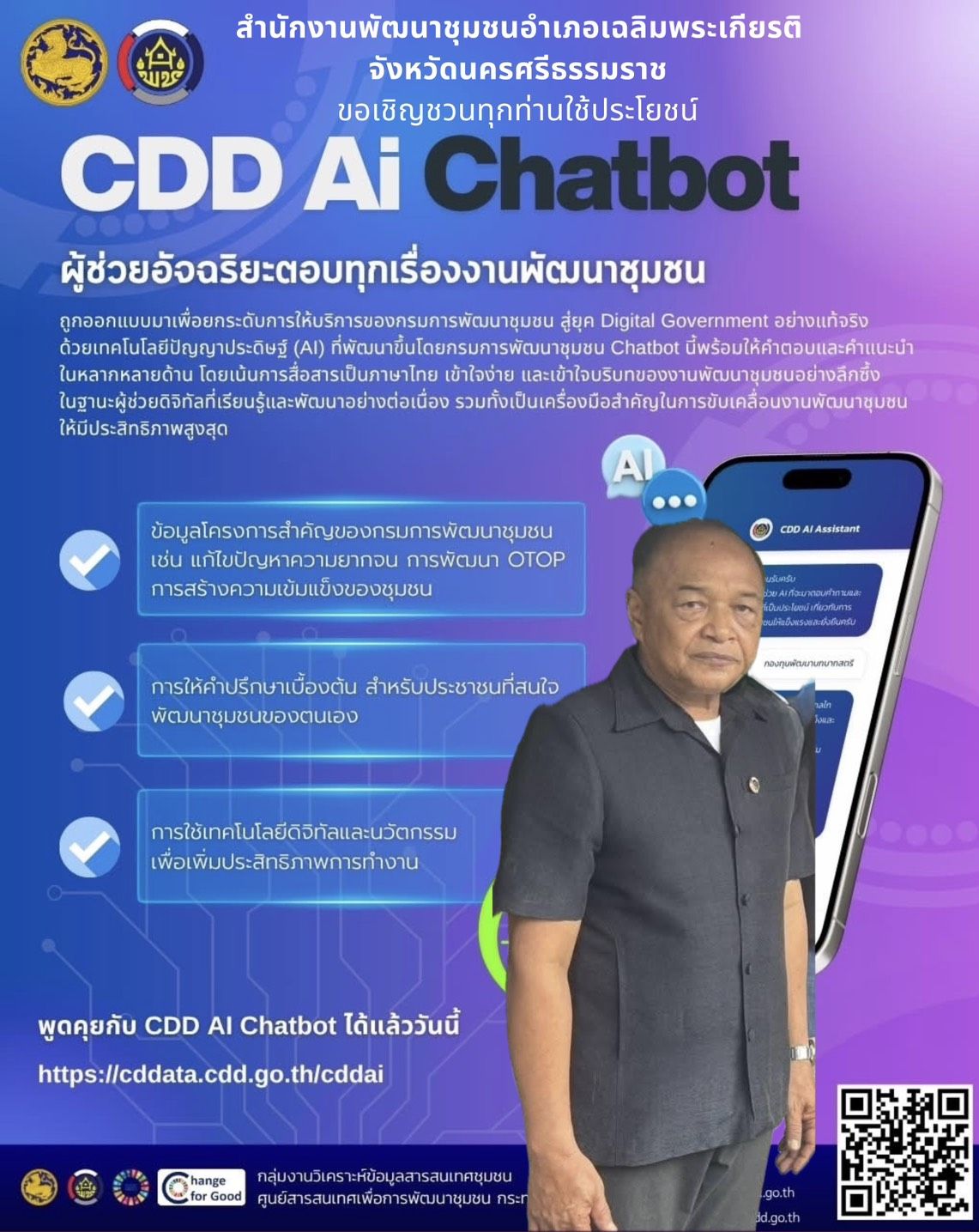 พช.เฉลิมพระเกียรติ ประชาสัมพันธ์เชิญชวนใช้ประโยชน์ระบบ CDD AI ผู้ช่วยพัฒนากรอัจฉริยะ เพื่อชุมชนเข้มแข็งอย่างยั่งยืน