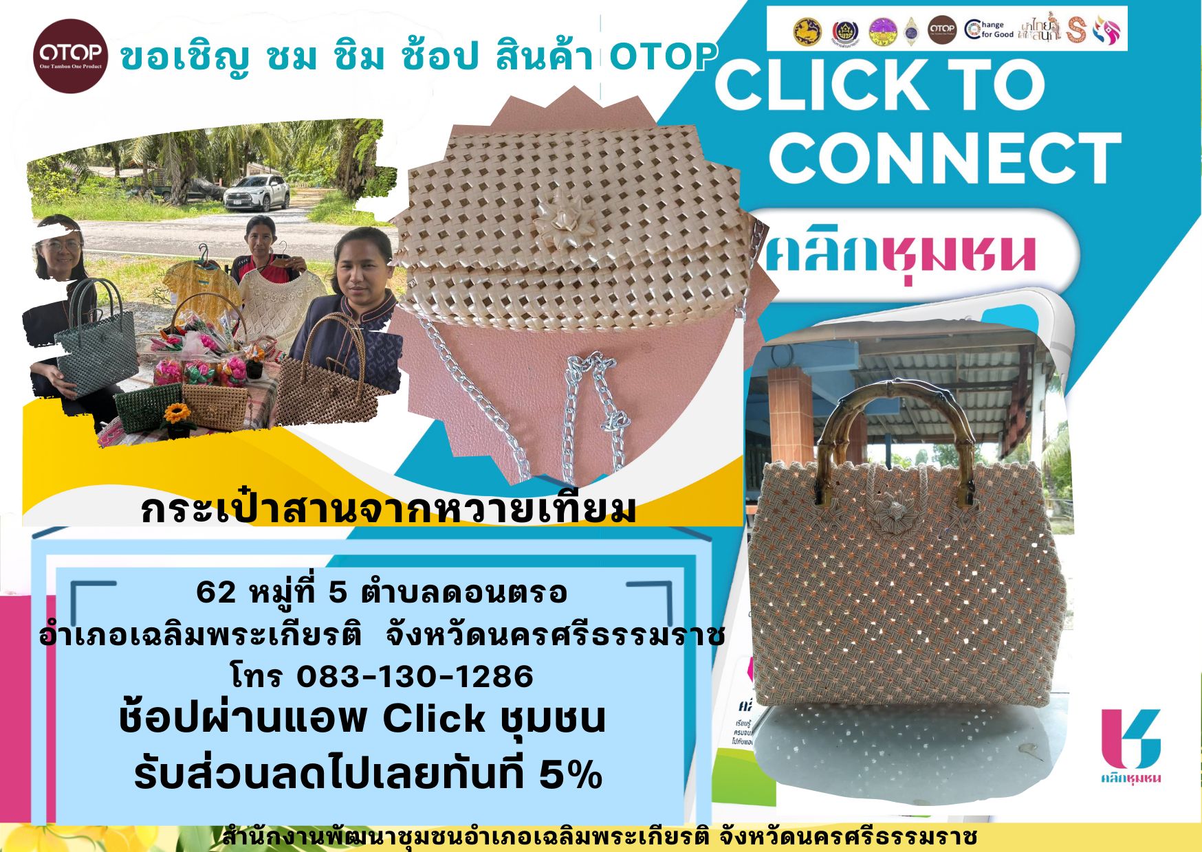 ประชาสัมพันธ์ร้านค้าใน Shop ชุมชน ช็อปช่วยชุมชนผ่านแอปพลิเคชัน Click ชุมชน