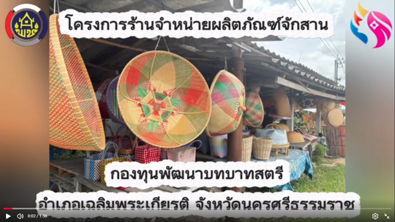พช.เฉลิมพระเกียรติ ติดตามการดำเนินงานกองทุนพัฒนาบทบาทสตรี สนุบสนุนอาชีพร้านจำหน่ายผลิตภัณฑ์จักสาน หมู่ที่ 2 ตำบลทางพูน อำเภอเฉลิมพระเกียรติ จังหวัดนครศรีธรรมราช