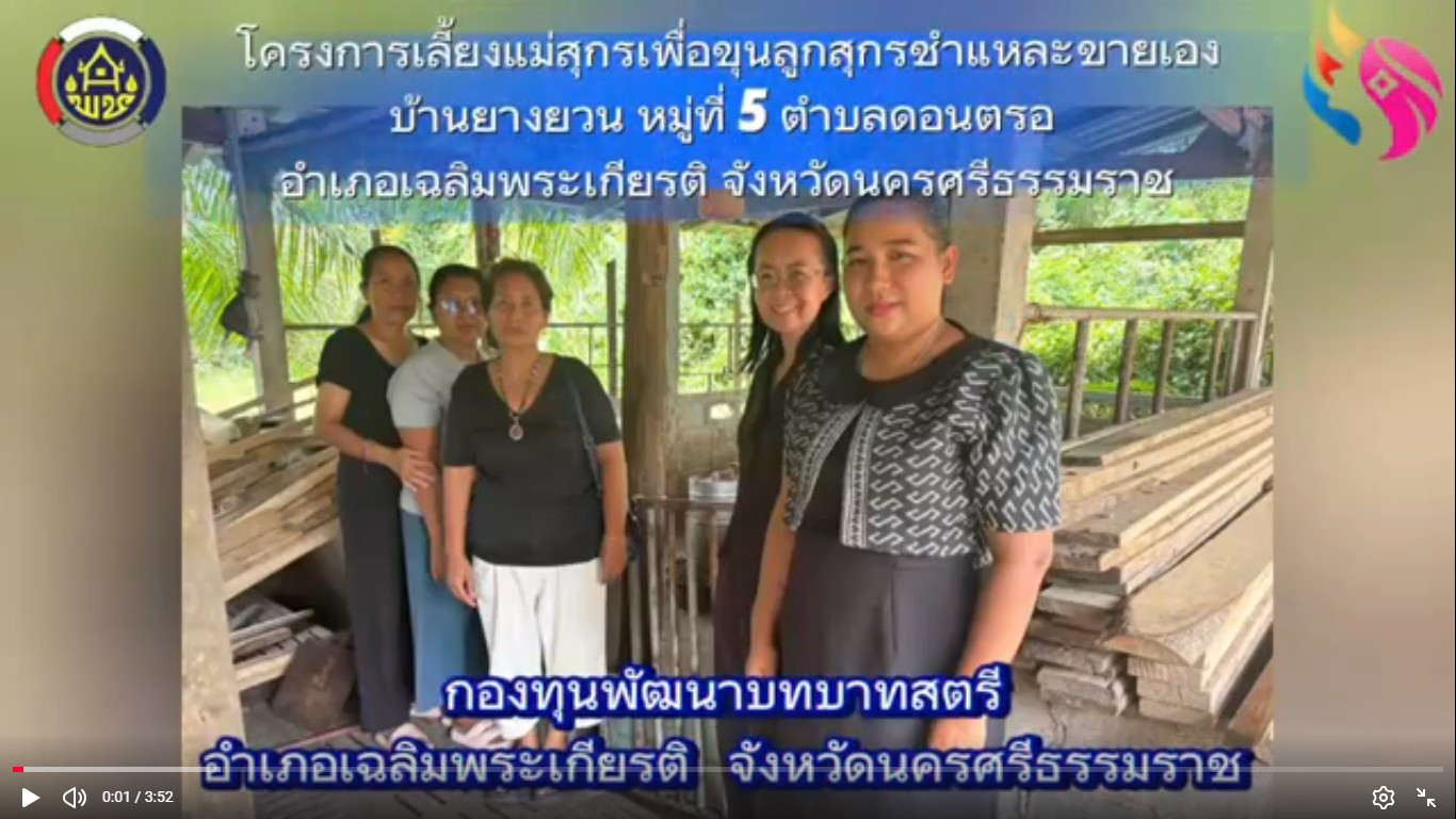 พช.เฉลิมพระเกียรติ ติดตามการดำเนินงานกองทุนพัฒนาบทบาทสตรี สนุบสนุนอาชีพการเลี้ยงแม่พันธ์สุกรและขุนลูกสุกรชำแหละขายเอง บ้านยางยวน หมู่ที่ 5 ตำบลดอนตรอ อำเภอเฉลิมพระเกียรติ จังหวัดนครศรีธรรมราช