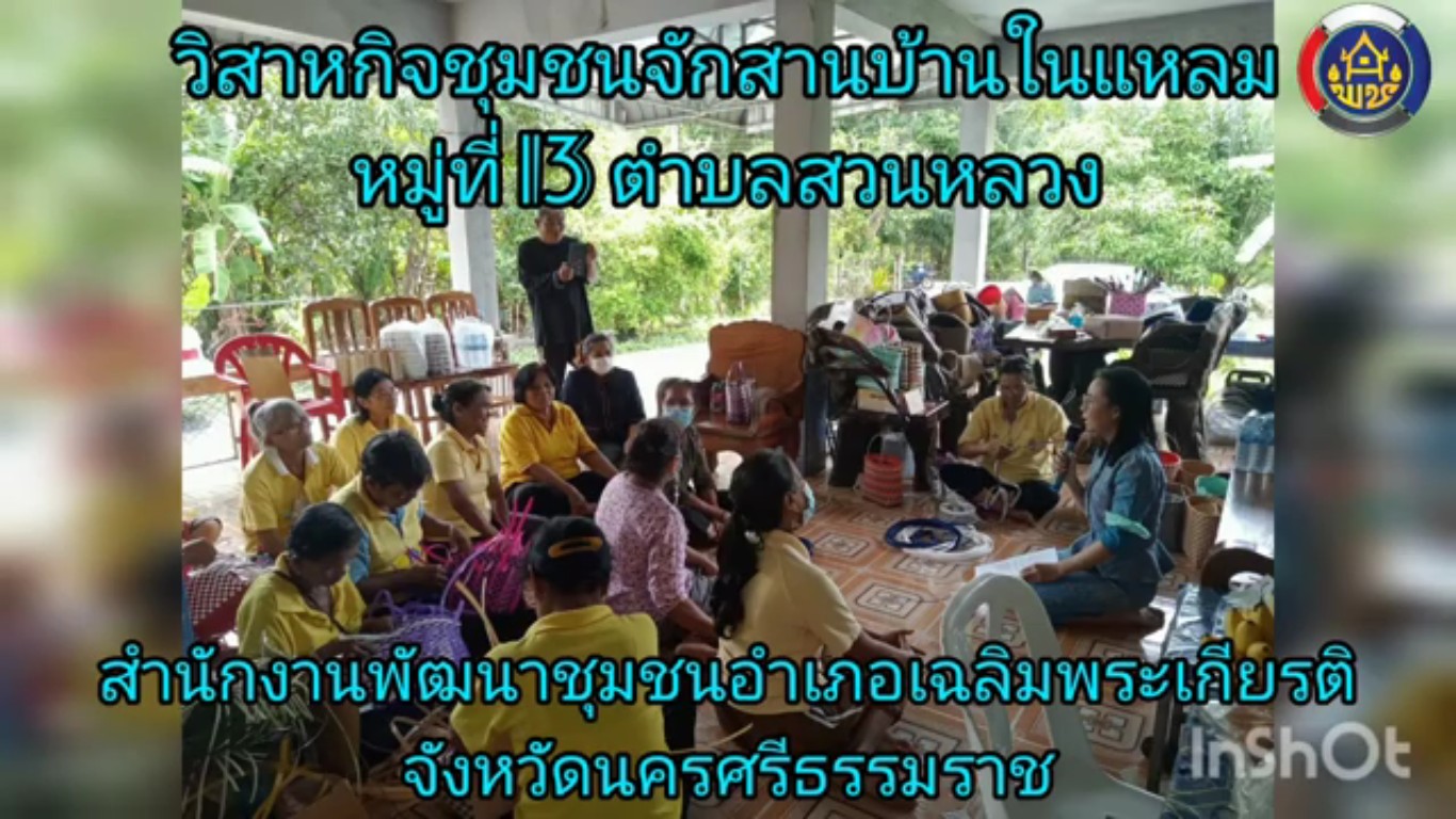 กลุ่มวิสาหกิจชุมชนจักสานบ้านในแหลม 